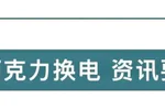 宁德时代巧克力换电携手地上铁,共推全国首个标准化轻卡换电生态落地
