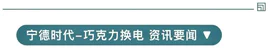 宁德时代巧克力换电携手地上铁，共推全国首个标准化轻卡换电生态落地
