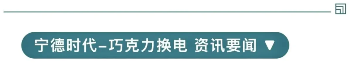 宁德时代巧克力换电携手地上铁，共推全国首个标准化轻卡换电生态落地图片