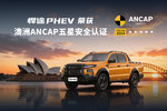 江淮悍途PHEV荣获澳洲ANCAP五星安全认证