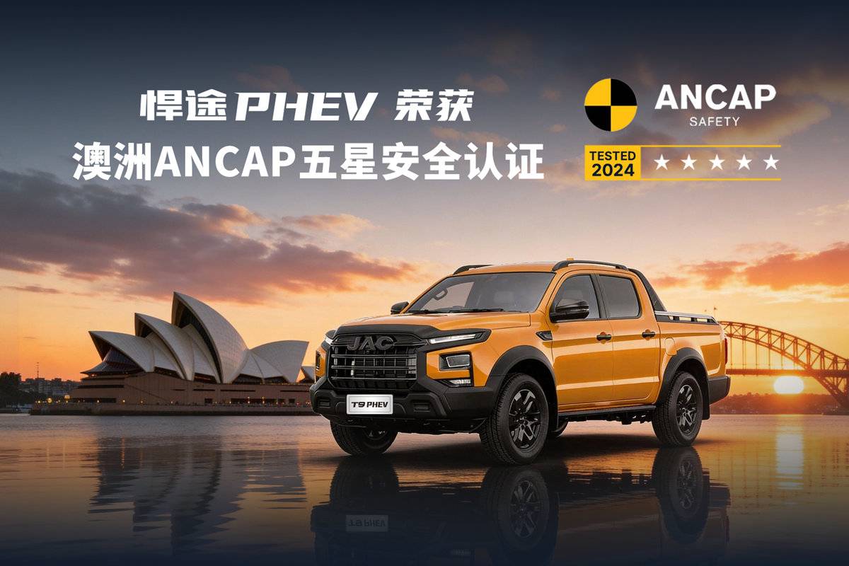 江淮悍途PHEV荣获澳洲ANCAP五星安全认证图片1
