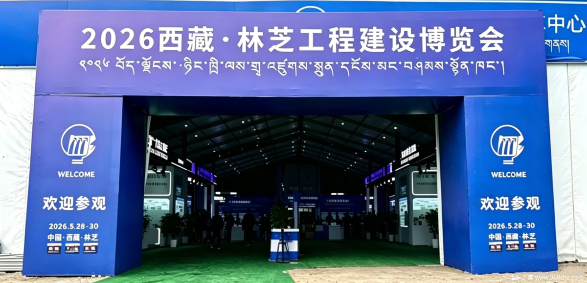 北京重卡蓝梦7亮剑2026西藏林芝工程建设博览会 解锁高原运输新方案