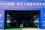 北京重卡蓝梦7亮剑2026西藏林芝工程建设博览会 解锁高原运输新方案