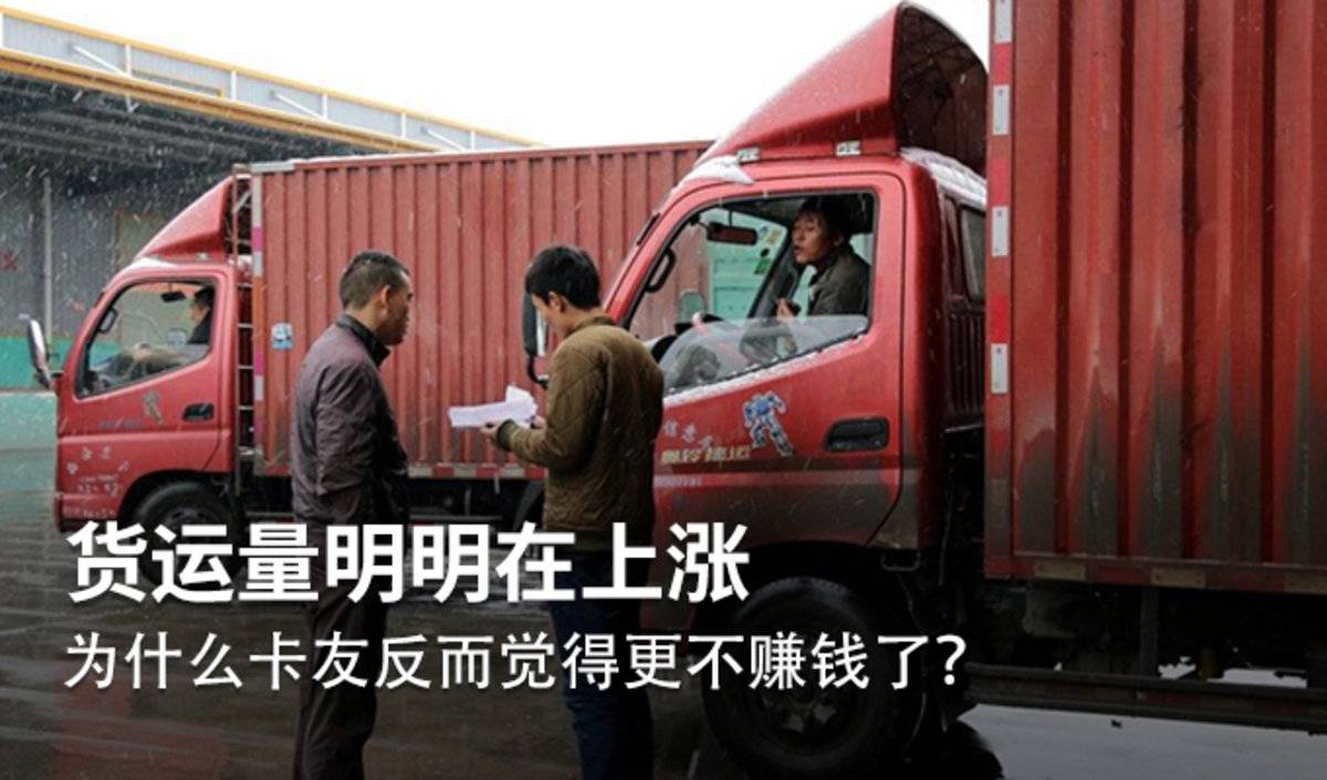 货运量明明在上涨 为什么卡友反而觉得更不赚钱了?