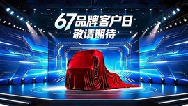 67品牌客户日将启！东风柳汽T1新能源平台新车重磅首发