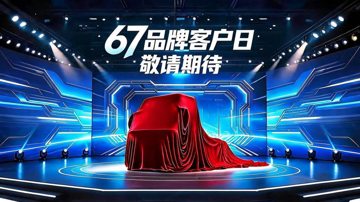67品牌客户日将启!东风柳汽T1新能源平台新车重磅首发2034b580a4eacf3c13357af9f9c7ed0b