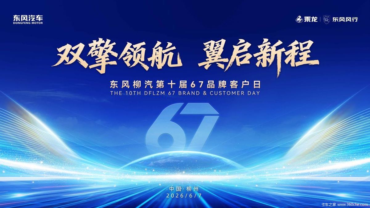 十载同心焕新启航,东风柳汽第10届67品牌客户日即将启幕