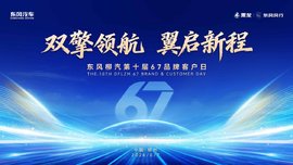 十载同心焕新启航，东风柳汽第10届67品牌客户日即将启幕