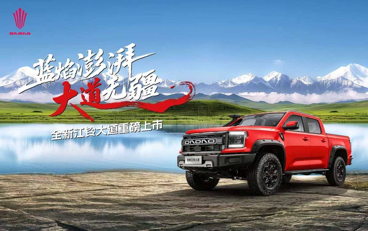蓝焰澎湃 大道无疆 全新江铃大道沈阳站上市084b03f1f9766e5c221c661d9760d59