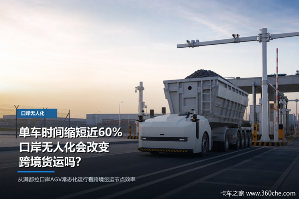 单车时间缩短近60%！口岸无人化会改变跨境货运吗？