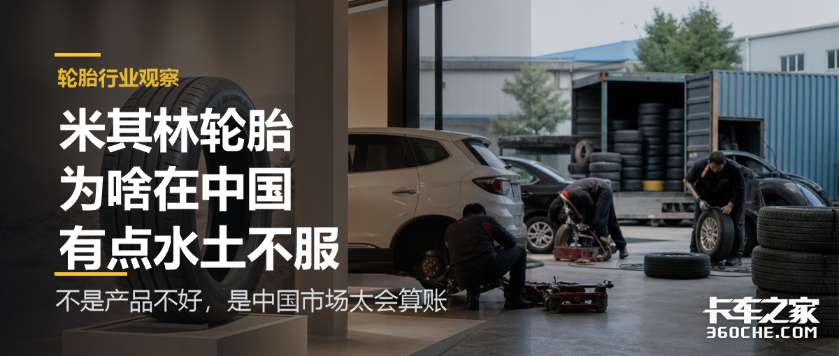米其林在中国商用车轮胎市场的水土不服,暴露了用户对行业真正的需求