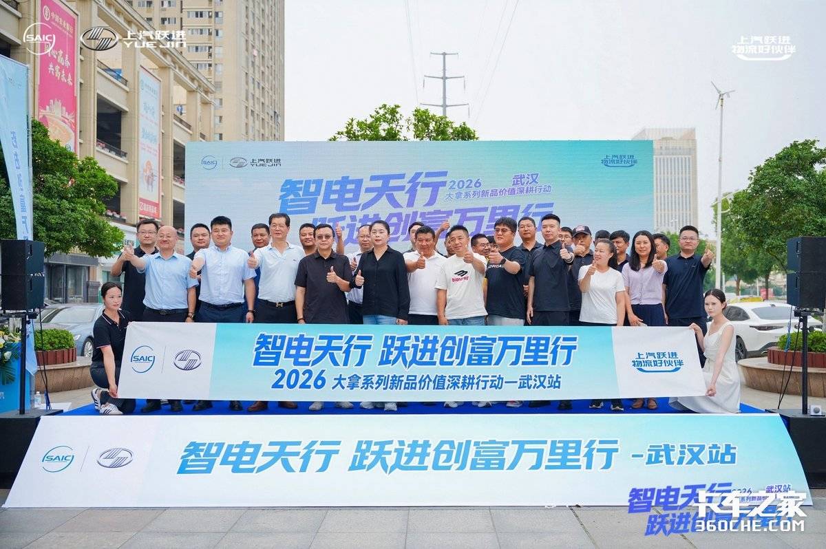 上汽跃进大拿系列新品深耕行动武汉站启幕