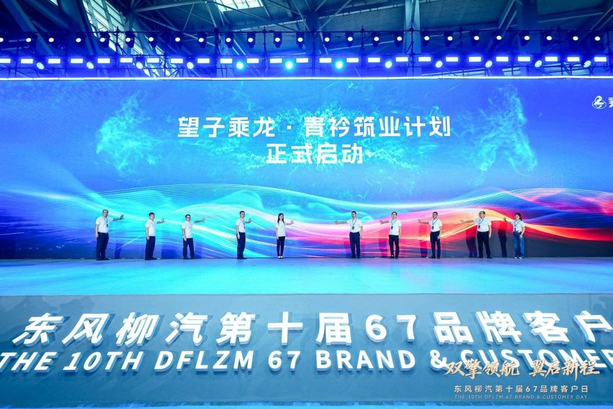 东风柳汽十年之约:新战略新平台新公益 东风柳汽十年之约:新战略新平台新公益