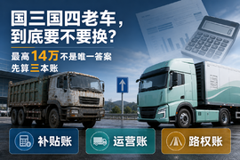 最高补14万,国三国四老车到底该不该换?