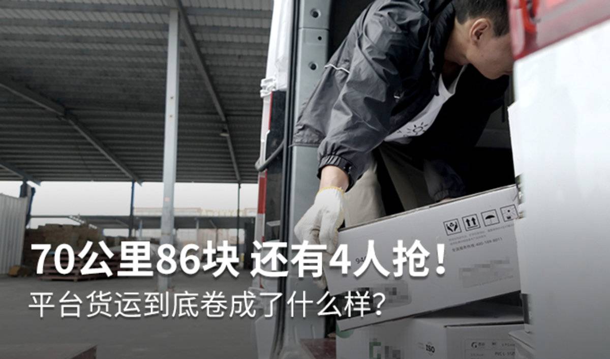 70公里86块还4人抢!平台货运到底卷成了什么样?
