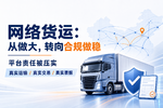 网络货运新规来了,谁压力最大?