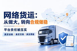 网络货运新规来了,平台、司机、货主谁压力最大?