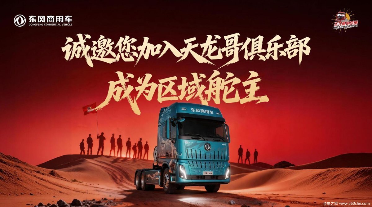 东风天龙哥区域舵主招募 | 以