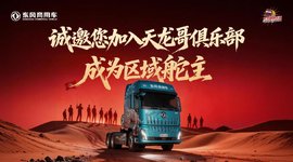 东风天龙哥区域舵主招募 | 以"用户共创"重塑商用车行业价值生态