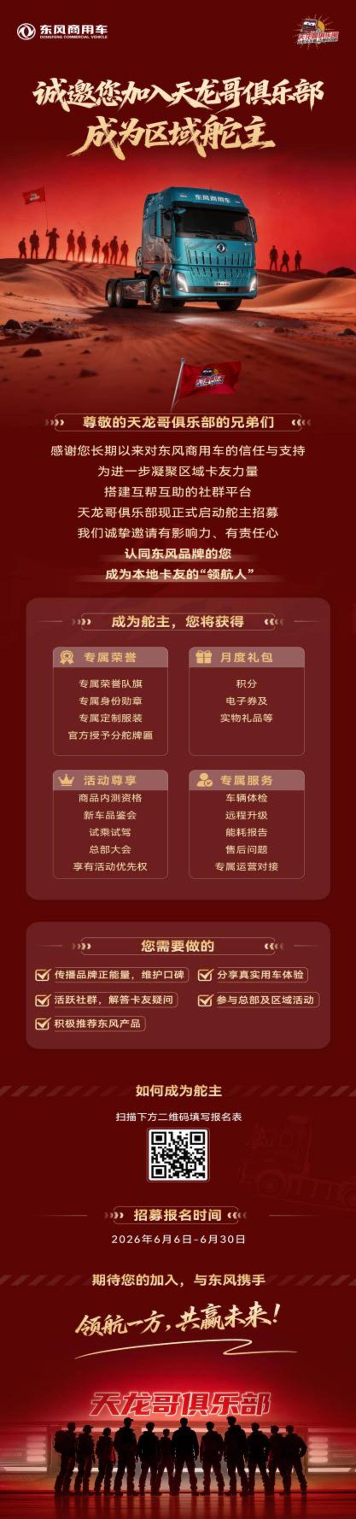 东风天龙哥区域舵主招募 | 以