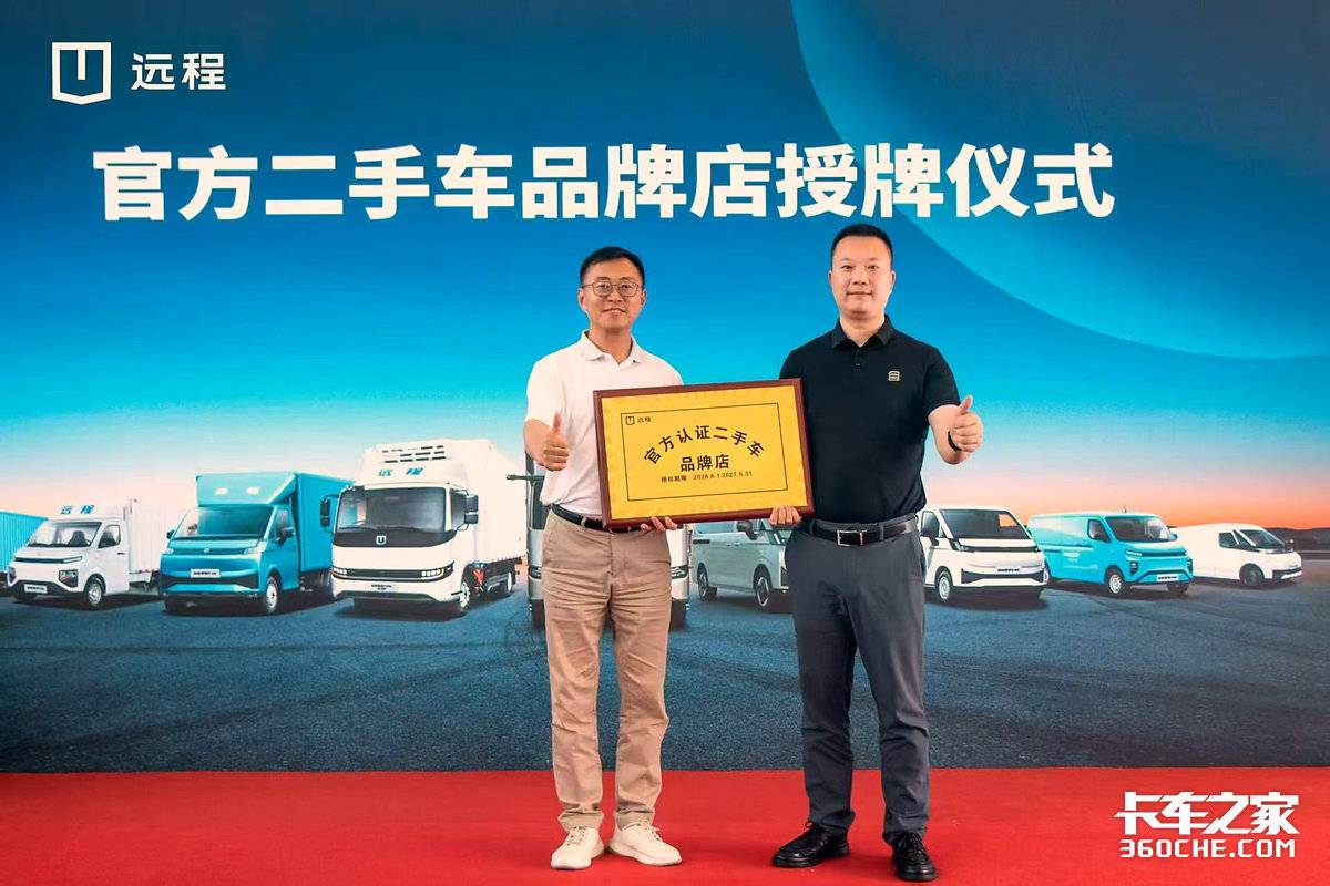 远程官方认证二手车品牌店首店落地西安,新能源商用车流通服务再升级