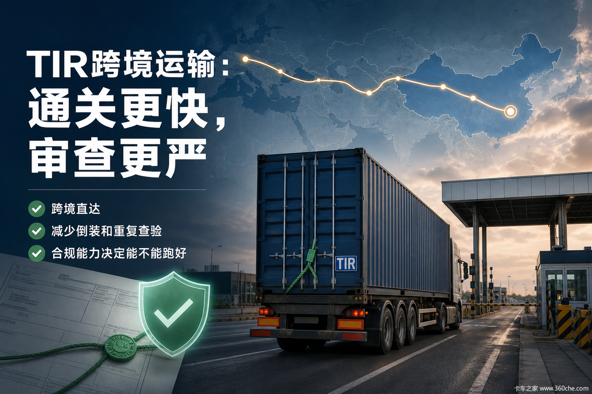 TIR通关更快了,但审查也更严了