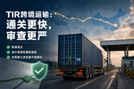 TIR通关更快了,但审查也更严了