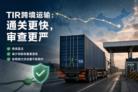 TIR通关更快了,但审查也更严了,跨境卡车还能怎么跑?