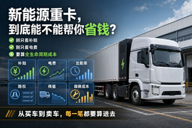 补贴、路费、油电差价一起算，今年换新能源重卡划算吗？