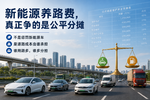 新能源车该不该交养路费?