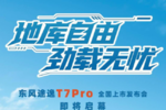 地库自由 劲载无忧|东风途逸T7Pro即将全国上市