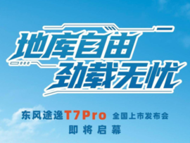 地库自由 劲载无忧｜东风途逸T7Pro即将全国上市