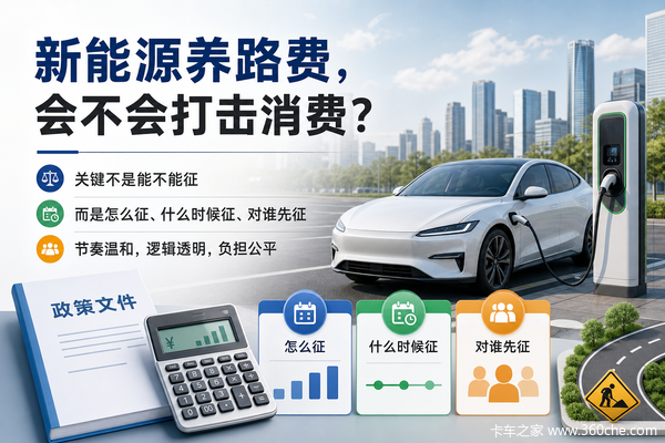 新能源车征养路费，会不会打击新能源消费？