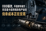 OBD篡改这条灰链,终于被盯上了
