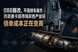 OBD篡改这条灰链,终于被盯上了