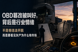 为什么OBD篡改被查了,有些司机反而叫好?