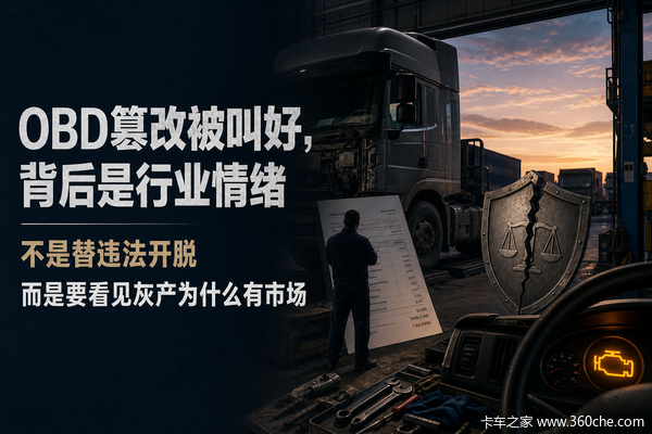 为什么OBD篡改被查了，有些司机反而叫好？