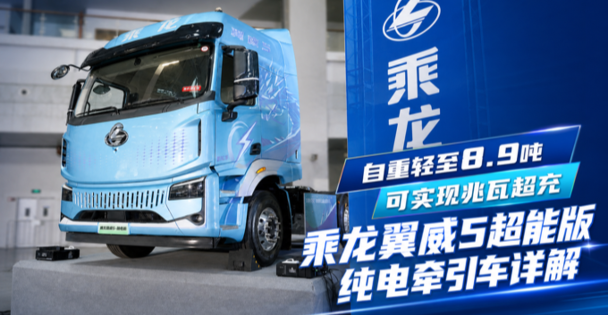 自重轻至8.9吨 可实现兆瓦超充 乘龙翼威5超能版纯电牵引车详解