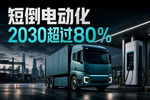 京津冀、汾渭平原短倒运输电动化超80%