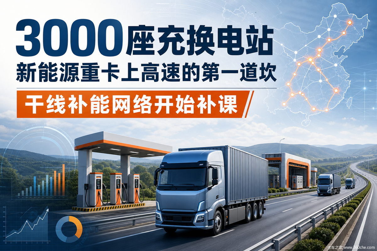 3000座重卡充换电站 跑高速还差什么?
