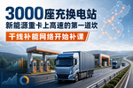 3000座重卡充换电站 跑高速还差什么?