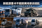 新能源重卡规模化,不是“买车”问题
