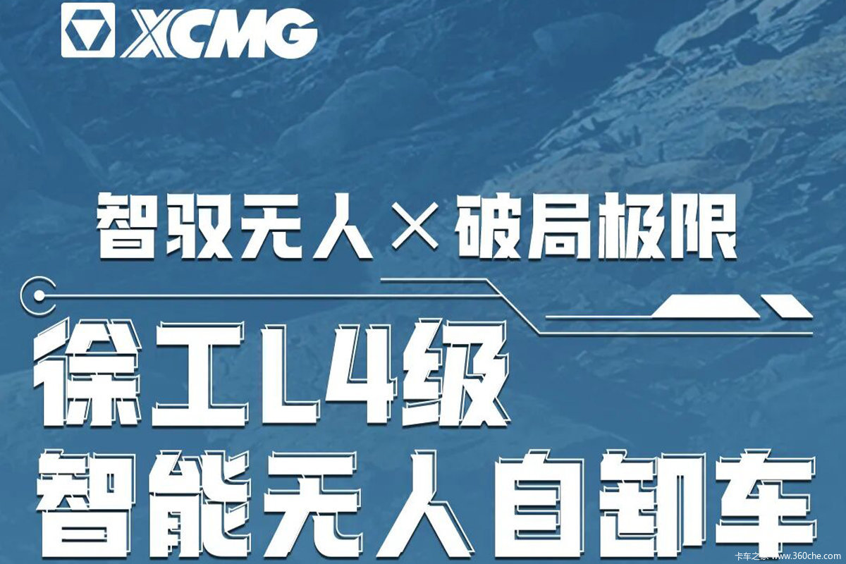 痛点暴击×4!徐工L4级智能无人自卸车