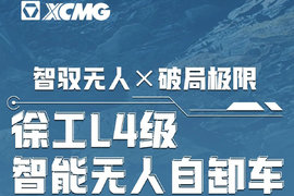 痛点暴击×4！徐工L4级智能无人自卸车让世界没有难干的工况