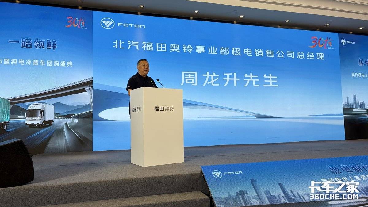 赋能冷链绿色升级 奥铃极电上海新品发布会圆满启幕