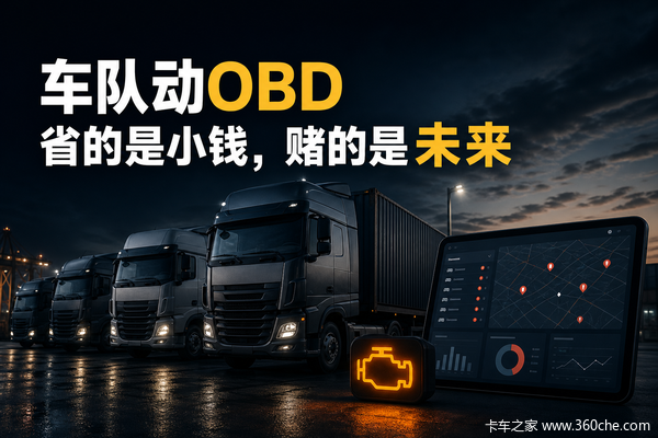 车队为什么会动OBD？背后是成本账，也是一笔风险账