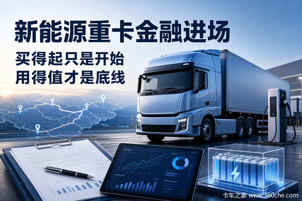 金融支持进场，新能源重卡“买得起”之后还要“用得值”