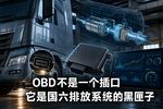 OBD不是一个插口,它是国六车的黑匣子