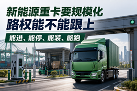 路权会不会松？卡友最关心的不是新能源，而是能不能跑