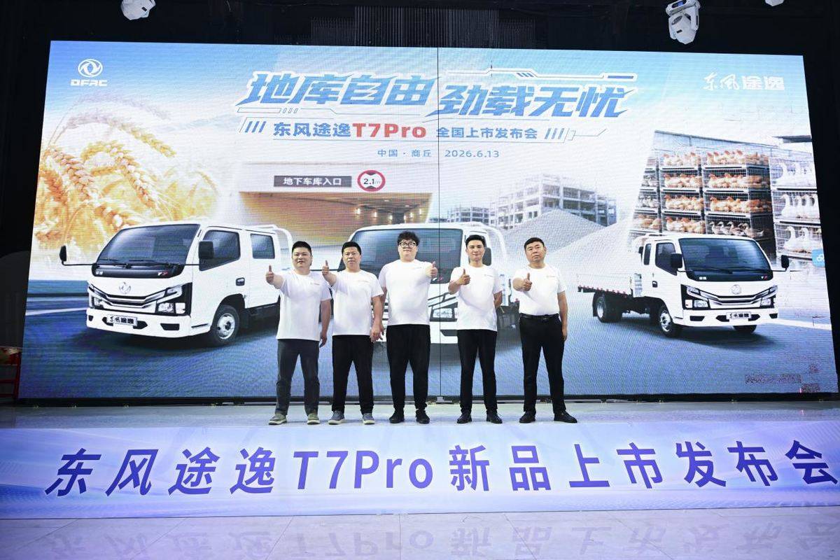 地库自由 劲载无忧------东风途逸T7Pro全国上市发布!1